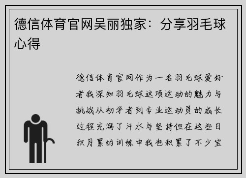 德信体育官网吴丽独家：分享羽毛球心得