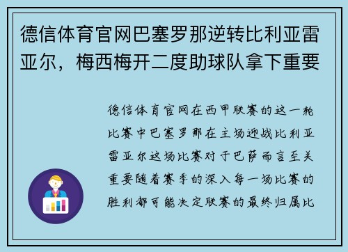 德信体育官网巴塞罗那逆转比利亚雷亚尔，梅西梅开二度助球队拿下重要三分