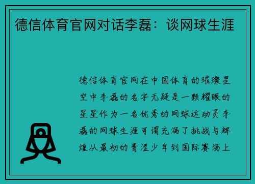 德信体育官网对话李磊：谈网球生涯