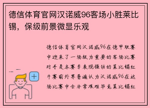 德信体育官网汉诺威96客场小胜莱比锡，保级前景微显乐观