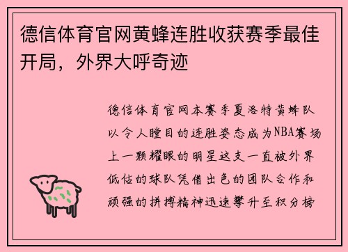 德信体育官网黄蜂连胜收获赛季最佳开局，外界大呼奇迹
