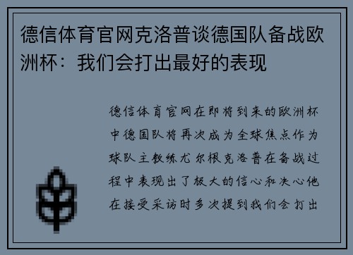 德信体育官网克洛普谈德国队备战欧洲杯：我们会打出最好的表现