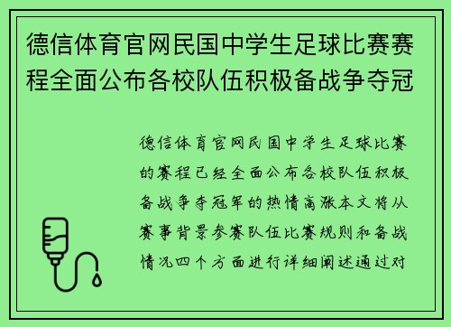德信体育官网民国中学生足球比赛赛程全面公布各校队伍积极备战争夺冠军