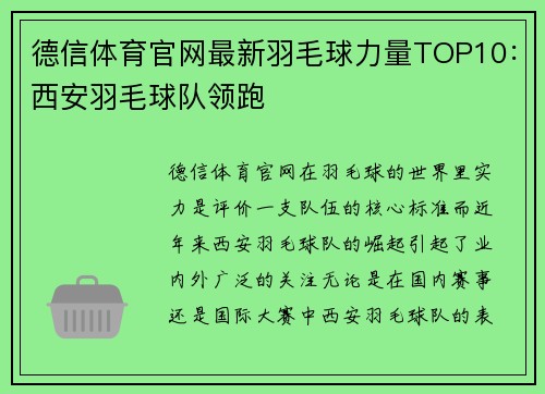 德信体育官网最新羽毛球力量TOP10：西安羽毛球队领跑