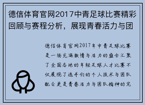 德信体育官网2017中青足球比赛精彩回顾与赛程分析，展现青春活力与团队精神