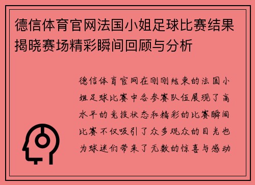德信体育官网法国小姐足球比赛结果揭晓赛场精彩瞬间回顾与分析