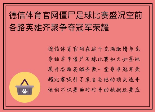 德信体育官网僵尸足球比赛盛况空前各路英雄齐聚争夺冠军荣耀