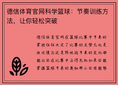 德信体育官网科学篮球：节奏训练方法，让你轻松突破
