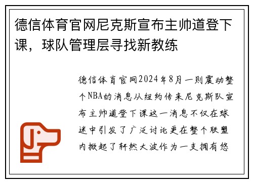 德信体育官网尼克斯宣布主帅道登下课，球队管理层寻找新教练