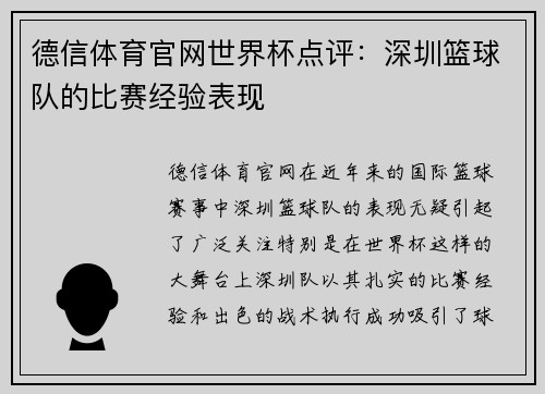 德信体育官网世界杯点评：深圳篮球队的比赛经验表现