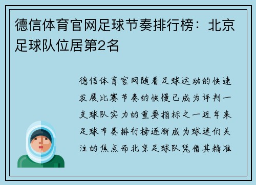 德信体育官网足球节奏排行榜：北京足球队位居第2名