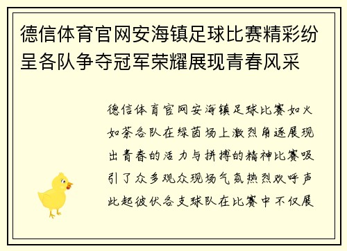 德信体育官网安海镇足球比赛精彩纷呈各队争夺冠军荣耀展现青春风采