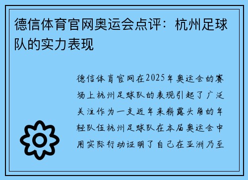 德信体育官网奥运会点评：杭州足球队的实力表现