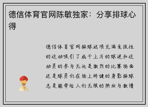德信体育官网陈敏独家：分享排球心得