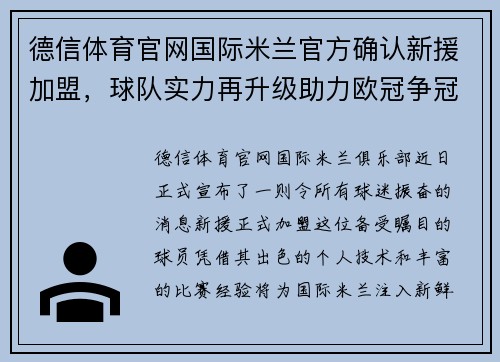 德信体育官网国际米兰官方确认新援加盟，球队实力再升级助力欧冠争冠形势