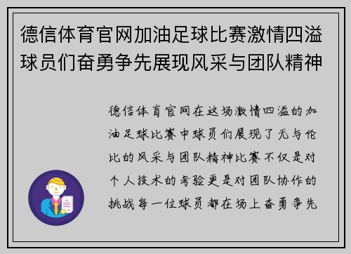 德信体育官网加油足球比赛激情四溢球员们奋勇争先展现风采与团队精神