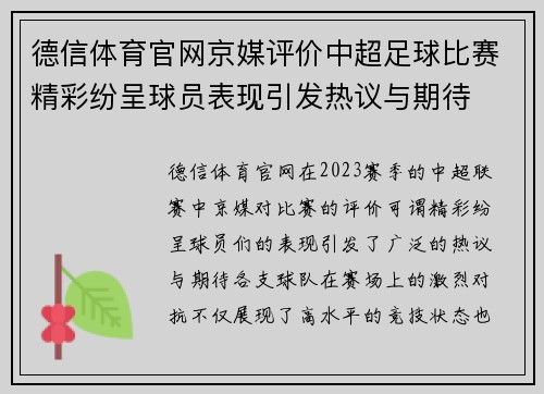 德信体育官网京媒评价中超足球比赛精彩纷呈球员表现引发热议与期待
