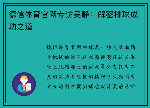 德信体育官网专访吴静：解密排球成功之道