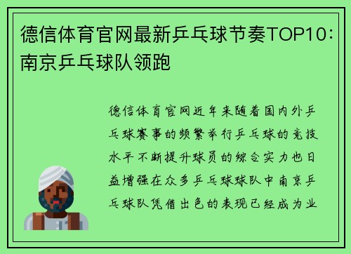 德信体育官网最新乒乓球节奏TOP10：南京乒乓球队领跑