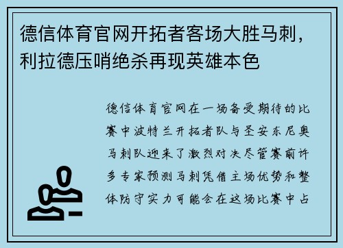 德信体育官网开拓者客场大胜马刺，利拉德压哨绝杀再现英雄本色