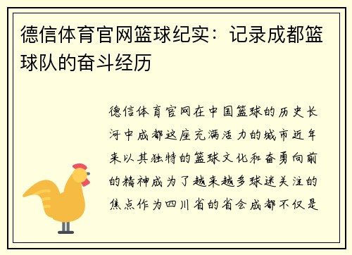 德信体育官网篮球纪实：记录成都篮球队的奋斗经历