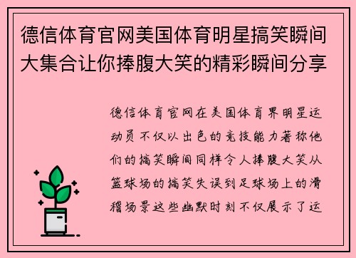 德信体育官网美国体育明星搞笑瞬间大集合让你捧腹大笑的精彩瞬间分享