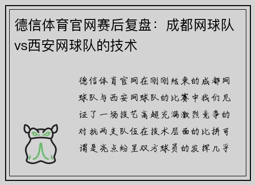 德信体育官网赛后复盘：成都网球队vs西安网球队的技术