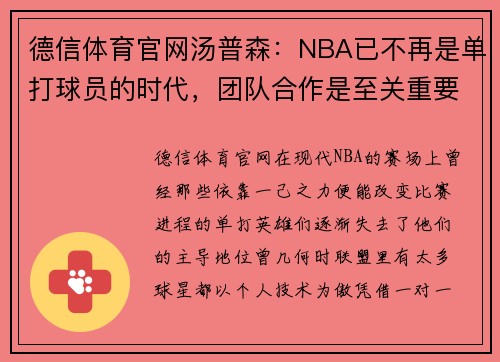 德信体育官网汤普森：NBA已不再是单打球员的时代，团队合作是至关重要的