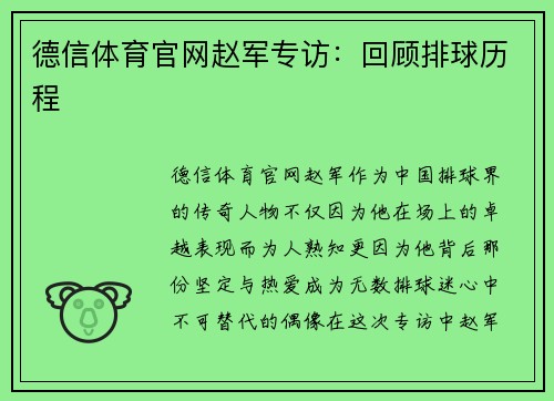德信体育官网赵军专访：回顾排球历程