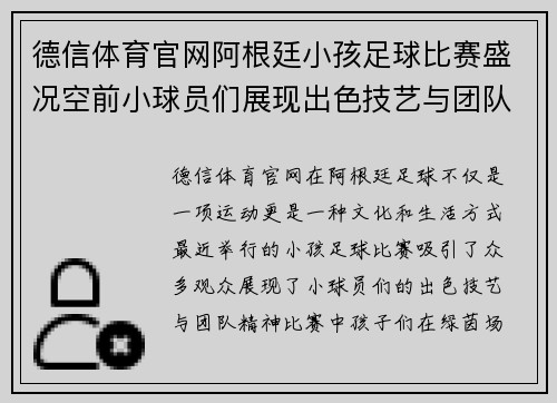 德信体育官网阿根廷小孩足球比赛盛况空前小球员们展现出色技艺与团队精神