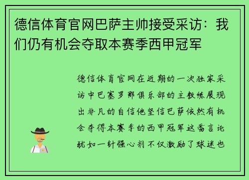 德信体育官网巴萨主帅接受采访：我们仍有机会夺取本赛季西甲冠军