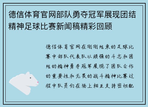 德信体育官网部队勇夺冠军展现团结精神足球比赛新闻稿精彩回顾