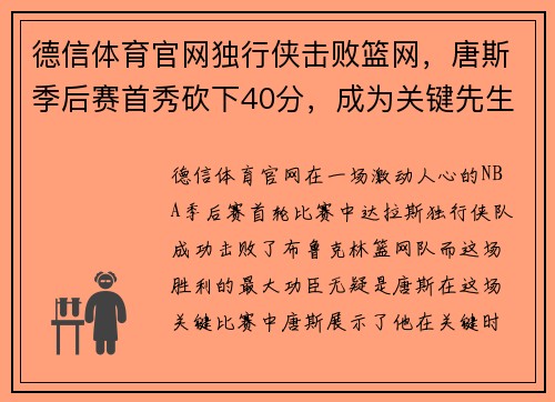 德信体育官网独行侠击败篮网，唐斯季后赛首秀砍下40分，成为关键先生