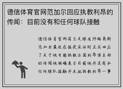 德信体育官网范加尔回应执教利昂的传闻：目前没有和任何球队接触