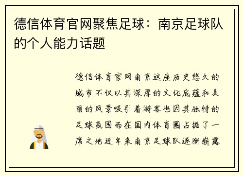 德信体育官网聚焦足球：南京足球队的个人能力话题