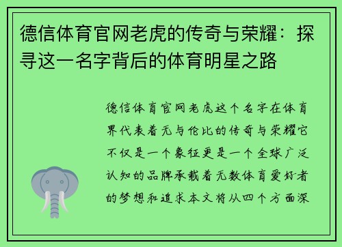 德信体育官网老虎的传奇与荣耀：探寻这一名字背后的体育明星之路