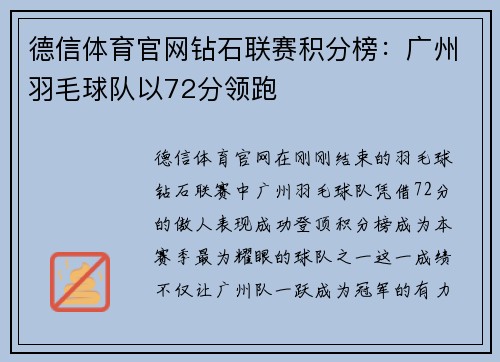 德信体育官网钻石联赛积分榜：广州羽毛球队以72分领跑