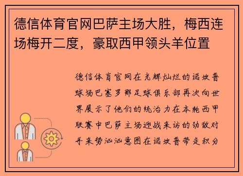 德信体育官网巴萨主场大胜，梅西连场梅开二度，豪取西甲领头羊位置