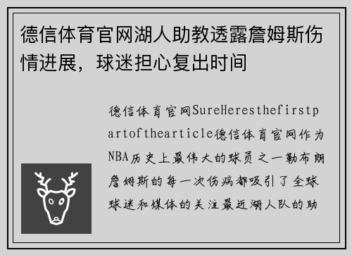 德信体育官网湖人助教透露詹姆斯伤情进展，球迷担心复出时间