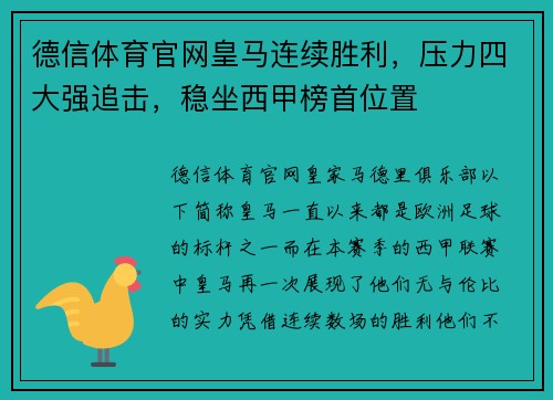 德信体育官网皇马连续胜利，压力四大强追击，稳坐西甲榜首位置