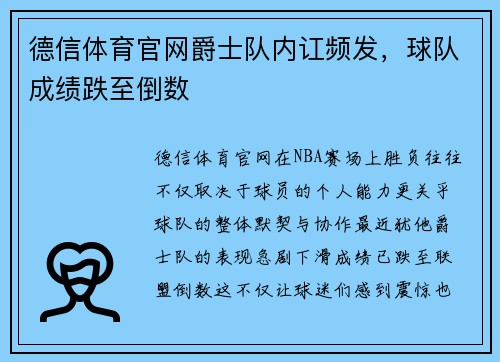 德信体育官网爵士队内讧频发，球队成绩跌至倒数