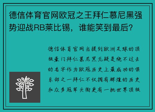 德信体育官网欧冠之王拜仁慕尼黑强势迎战RB莱比锡，谁能笑到最后？