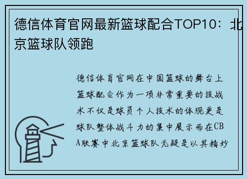 德信体育官网最新篮球配合TOP10：北京篮球队领跑