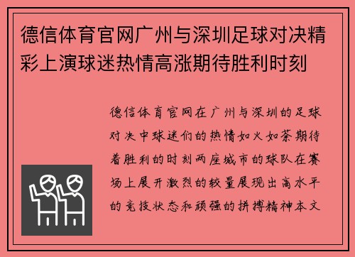 德信体育官网广州与深圳足球对决精彩上演球迷热情高涨期待胜利时刻