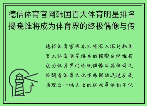 德信体育官网韩国百大体育明星排名揭晓谁将成为体育界的终极偶像与传奇之路