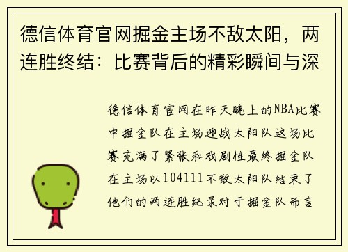 德信体育官网掘金主场不敌太阳，两连胜终结：比赛背后的精彩瞬间与深层分析