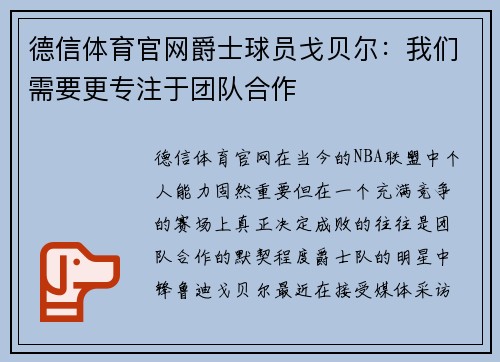 德信体育官网爵士球员戈贝尔：我们需要更专注于团队合作