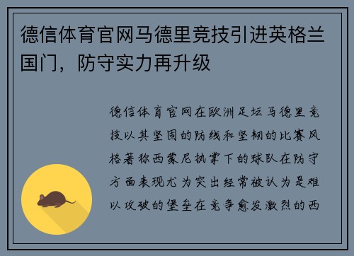德信体育官网马德里竞技引进英格兰国门，防守实力再升级