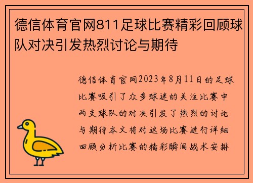 德信体育官网811足球比赛精彩回顾球队对决引发热烈讨论与期待