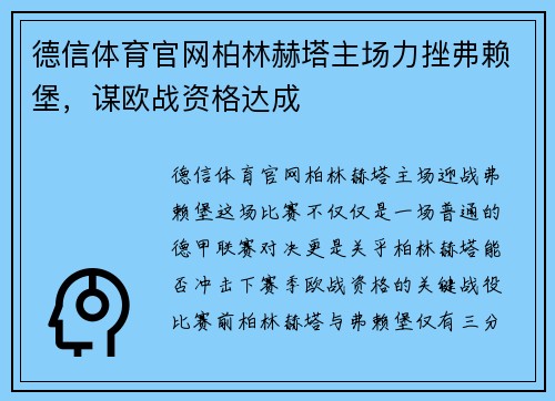 德信体育官网柏林赫塔主场力挫弗赖堡，谋欧战资格达成